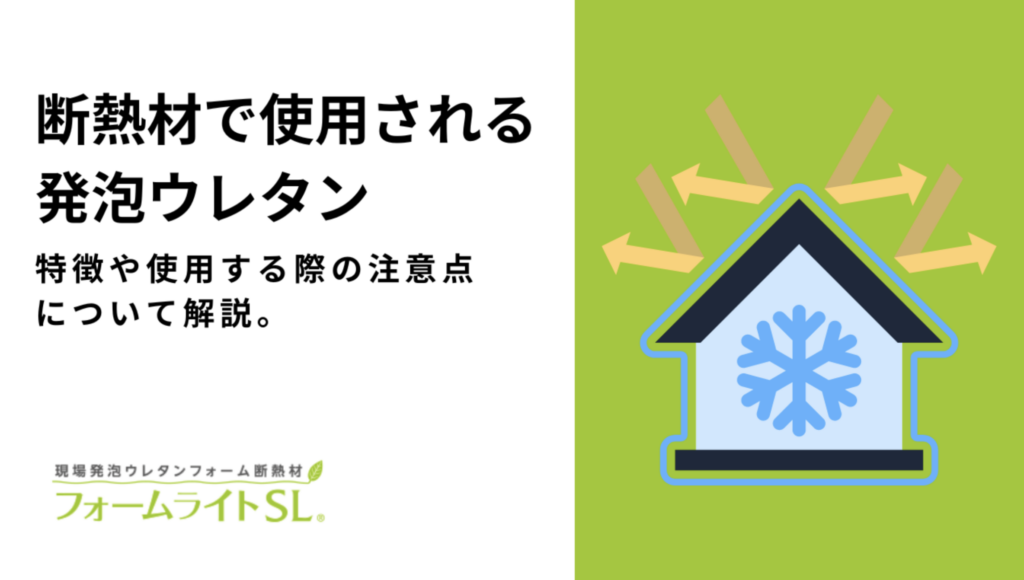 断熱材で使用される発泡ウレタン｜特徴や使用する際の注意点について解説。 | マシュマロ断熱の家 BASF INOACポリウレタン株式会社の現場 ...